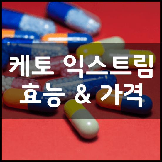 케토-익스트림-팻-버너-효능-성분-부작용-가격-후기-정리-썸네일