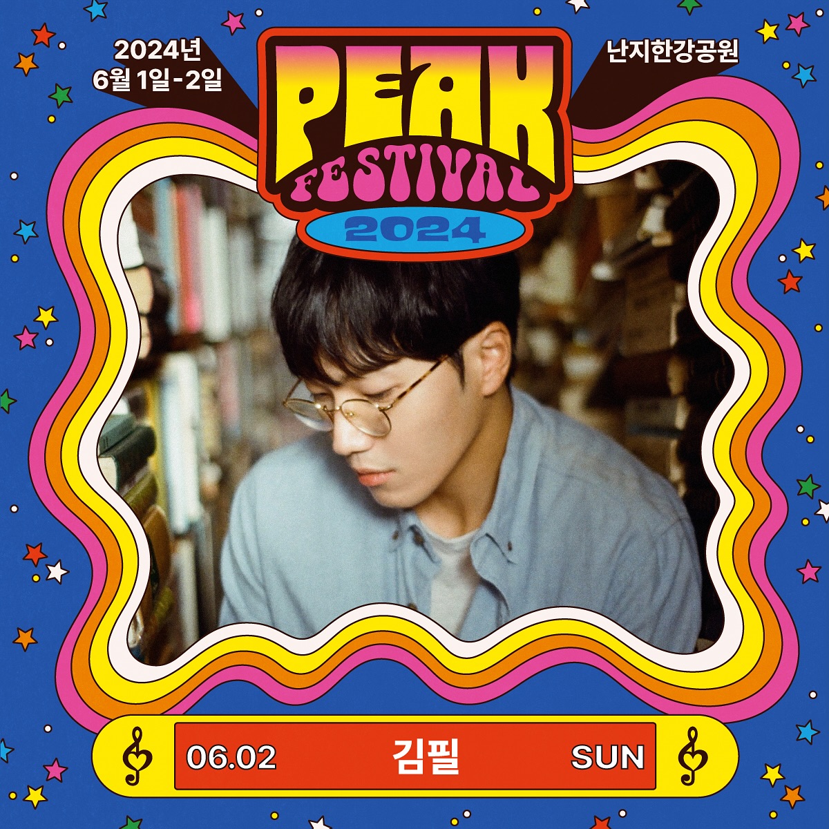 PEAK FESTIVAL 피크 페스티벌