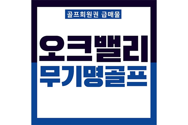 오크밸리cc-무기명골프회원권-썸네일