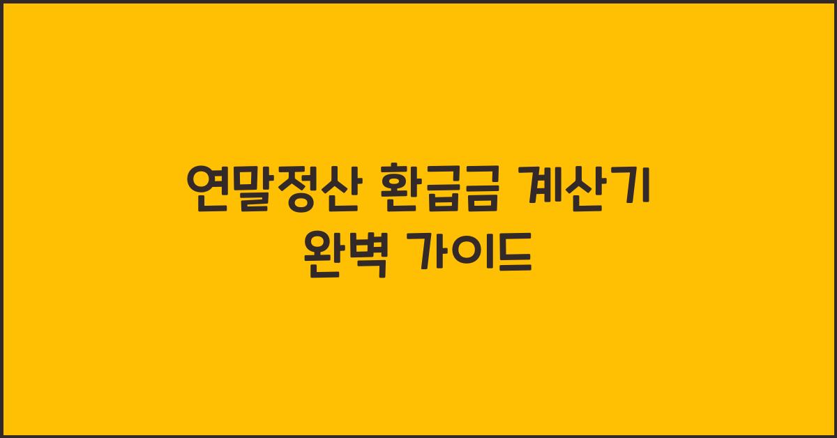 연말정산 환급금 계산기