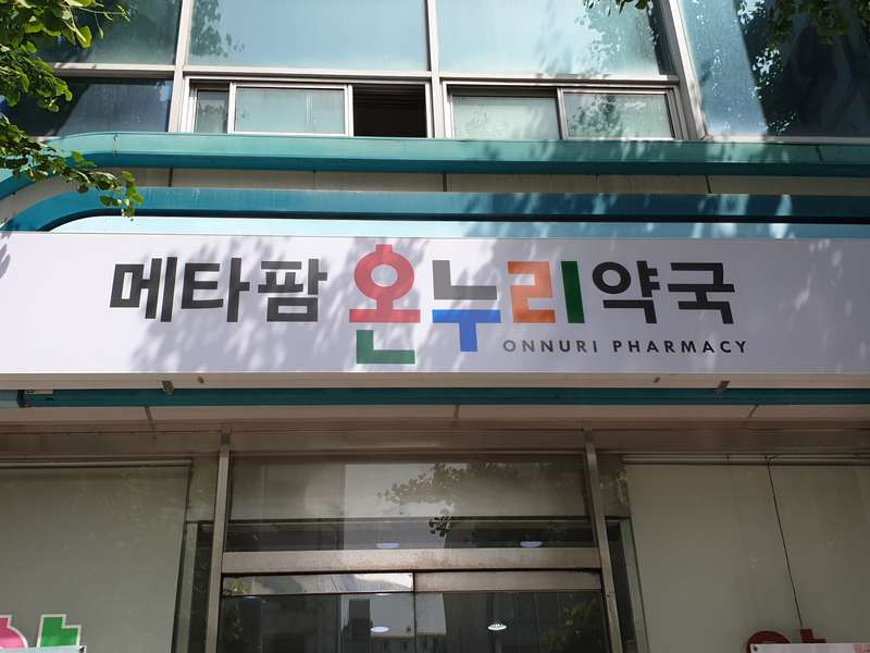 1. 온누리메타팜약국 소개