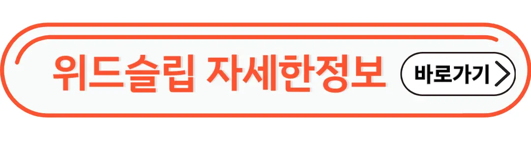 위드슬립