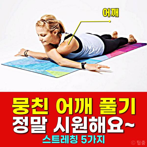 뭉친 어깨 풀기 스트레칭 딱딱하게 뭉친어깨 푸는법