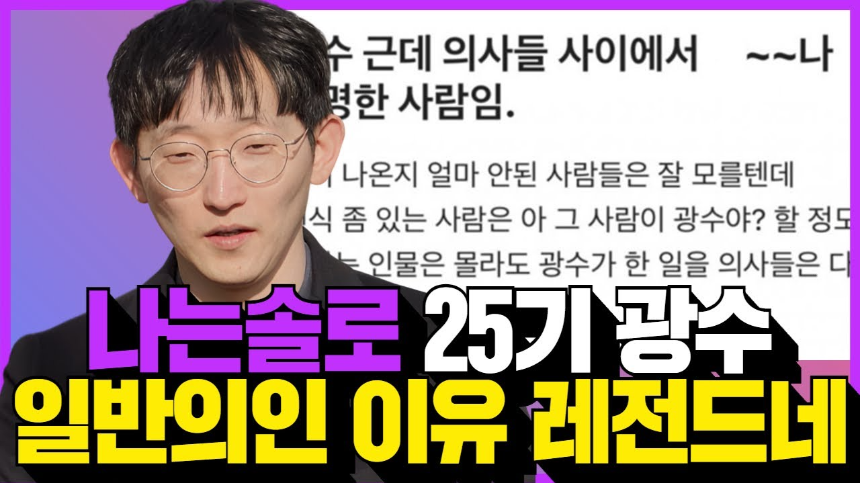 동네의사 광수 소송 이유 – ‘나는 SOLO’ 25기 출연자의 의료계 개혁 이야기