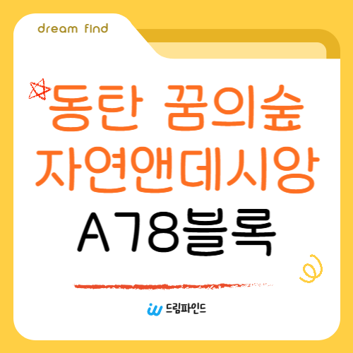 동탄 꿈의숲 자연앤데시앙 A78블록 공고문