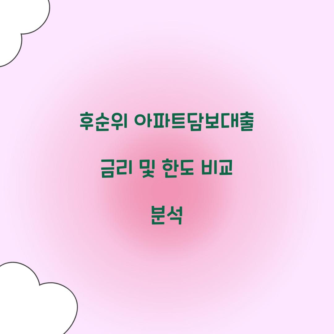 후순위 아파트담보대출