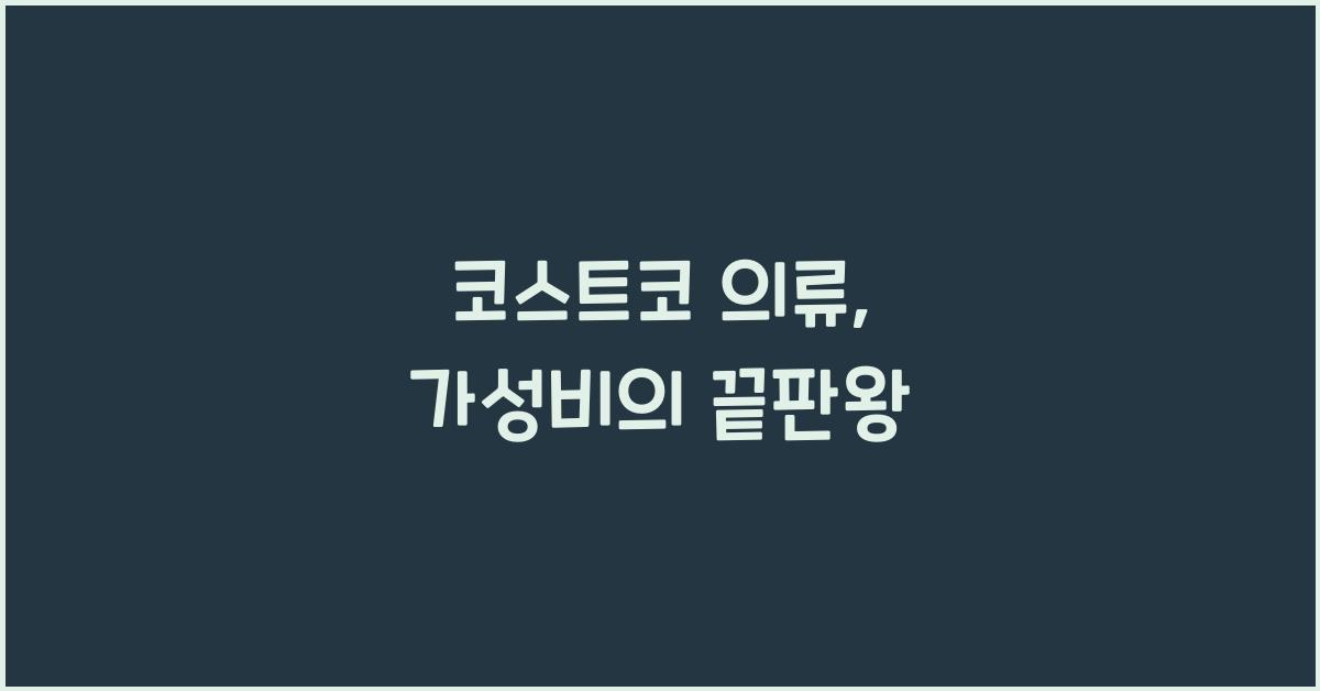 코스트코 의류