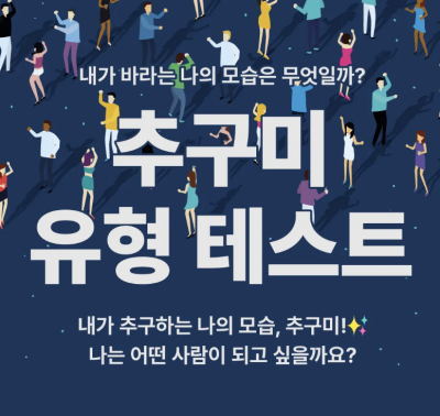 추구미-유형-테스트