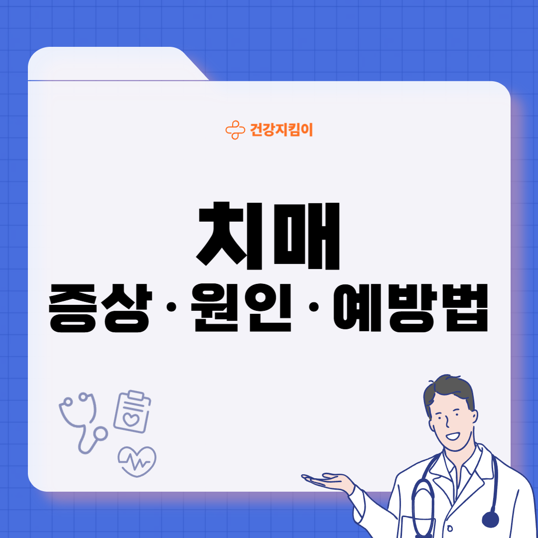 치매 초기증상 8가지 원인과 예방법