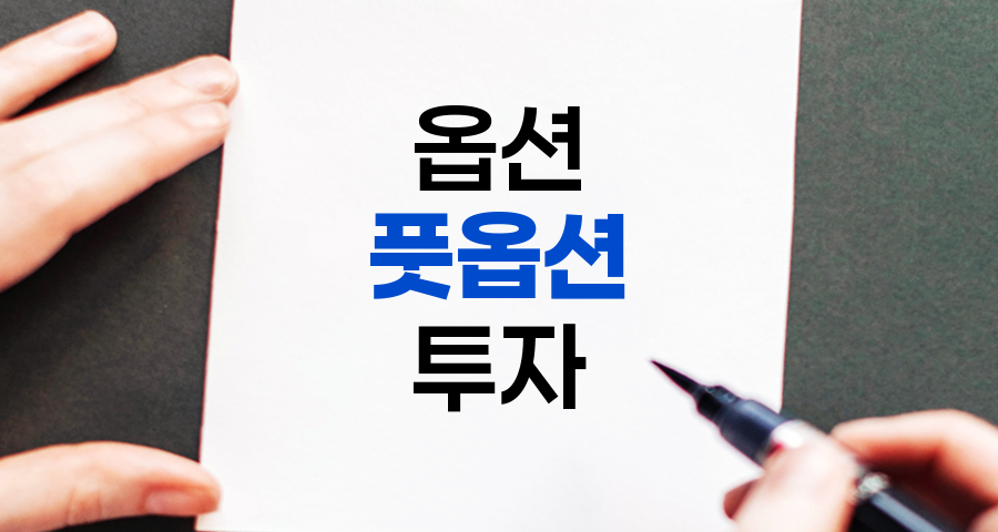 풋옵션(Put Option) 상세 설명 및 이해