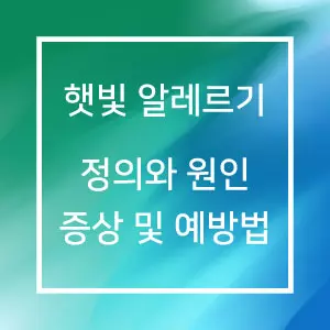 햇빛알레르기 정의와 원인, 증상 및 예방법