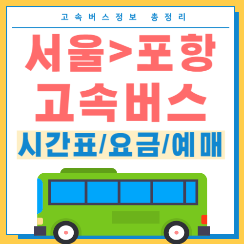 서울에서 포항 고속버스 시간표 썸네일