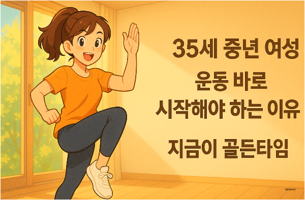 35세 중년 여성 운동 바로 시작해야하는 이유-지금이 골든타임