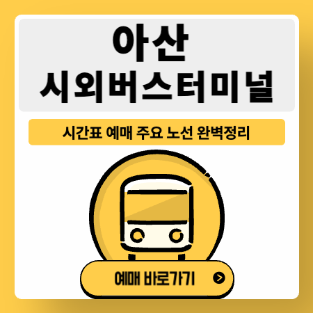 아산시외버스터미널