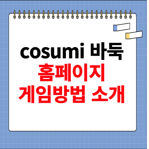 cosumi 바둑 홈페이지 바로가기