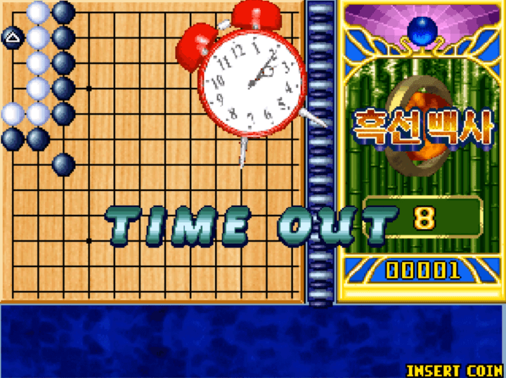 흑선백사-바둑게임-종료-화면