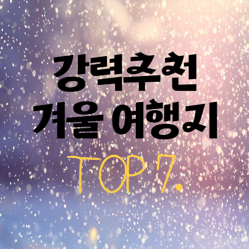 겨울여행지