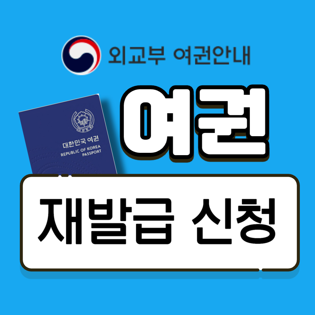 여권 재발급 신청 바로가기