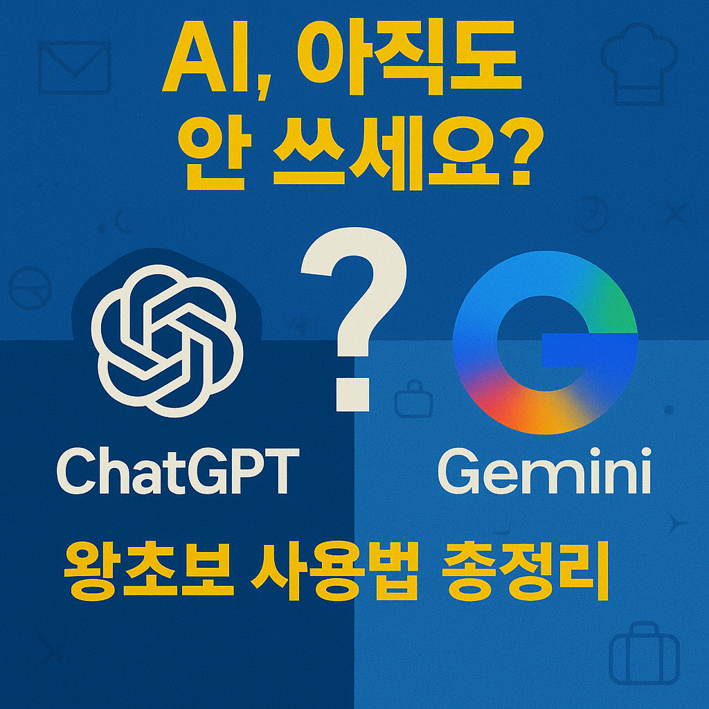 챗GPT? Gemini? AI 왕초보, 일상에서 200% 활용하는 법