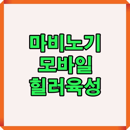 마비노기 모바일 힐러 가이드를 상징하는 대표적인 썸네일 이미지