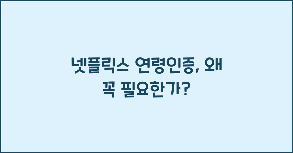넷플릭스 연령인증