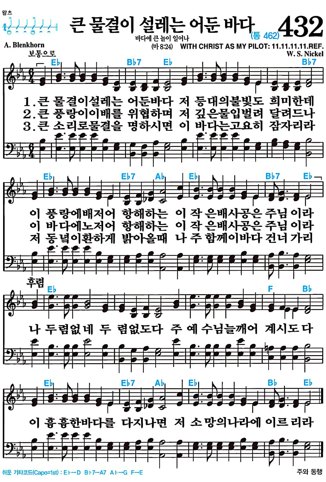 [찬송가 432장] 큰 물결이 설레는 어둔 바다 #가사/악보/NWC/MP3 다운로드