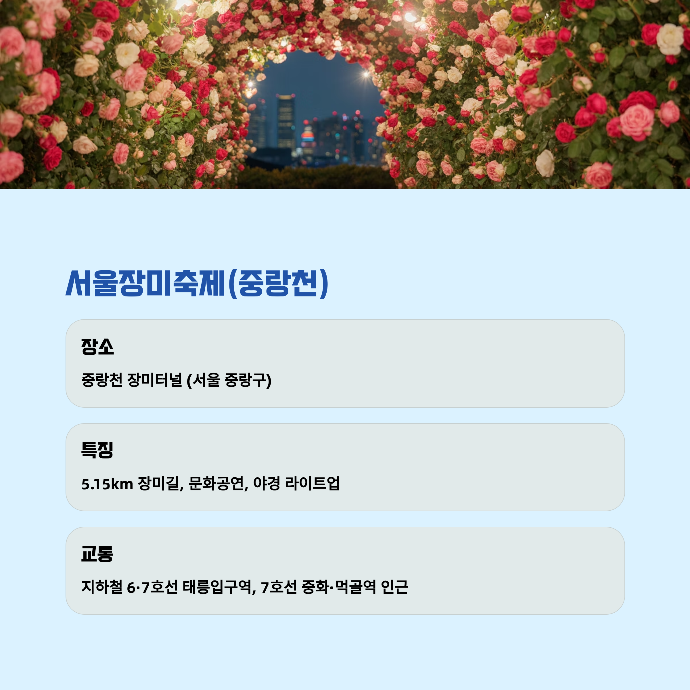 중랑 서울장미축제