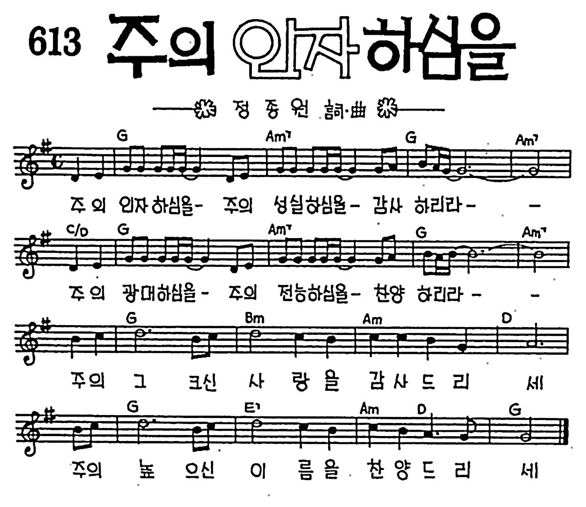[CCM] 주의 인자하심을 주의 성실하심을 #악보,가사,MP3 다운로드