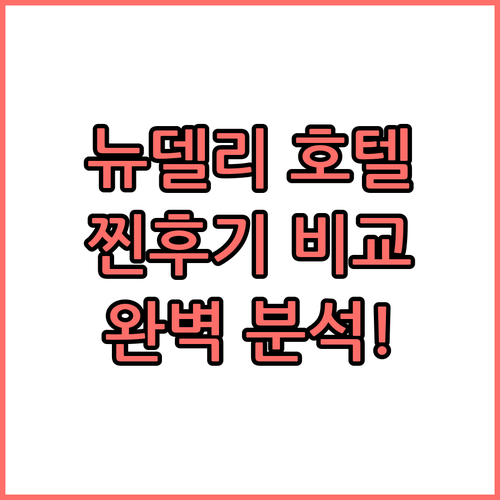 뉴델리 호텔 TOP3 찐후기 비교!