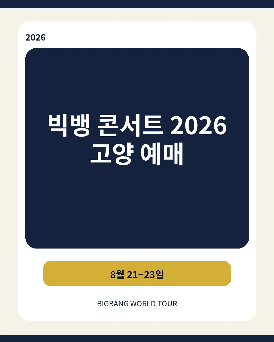 빅뱅 콘서트 2026 예매 고양 일정 티켓가격 잔여좌석 취소표 확인 대표이미지