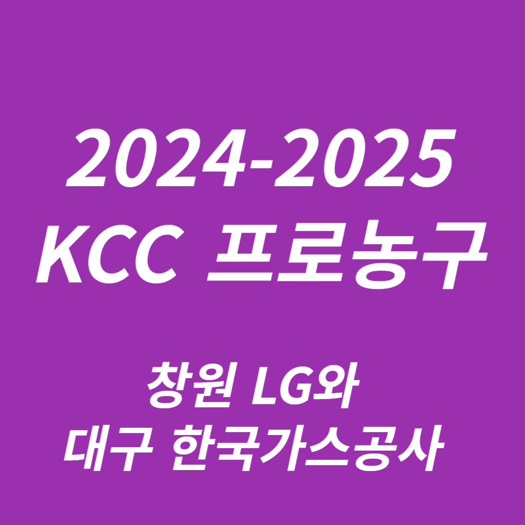 2024-2025 KCC 프로농구: 창원 LG와 대구 한국가스공사