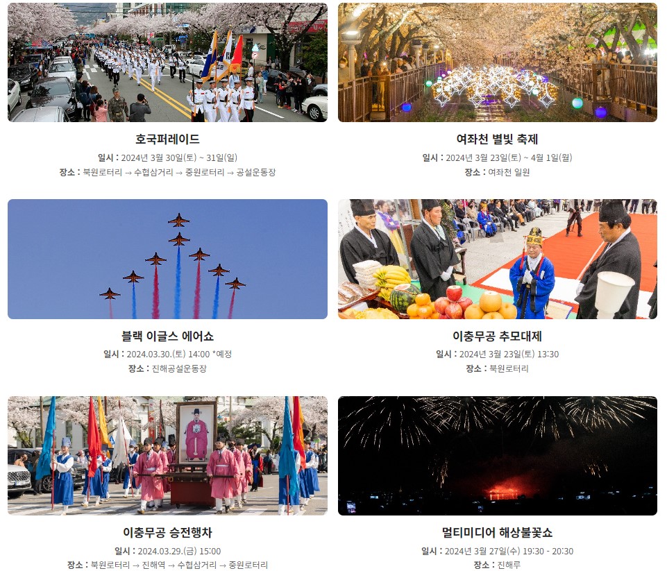 진해군항제 벚꽃축제 벚꽃명소 코스 프로그램 일정