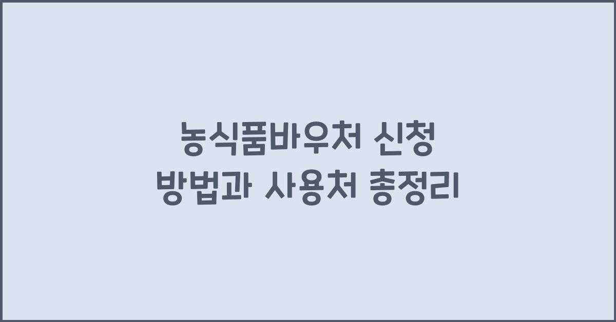 농식품바우처 신청