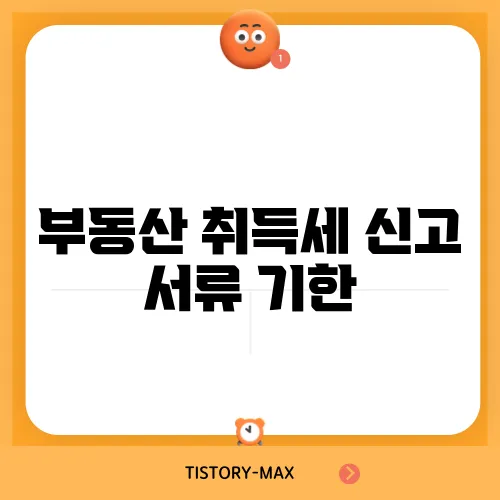 부동산 취득세 신고 서류 기한