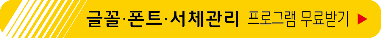 폰트, 서체 관리 프로그램 무료받기