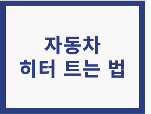 자동차 히터 트는 법