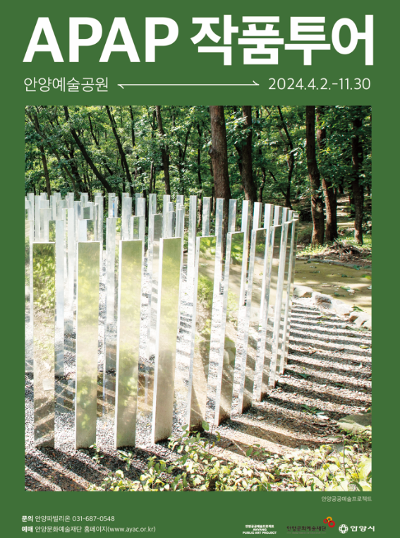 2024 APAP 작품투어 안양예술공원 티켓 예매, 기본 정보