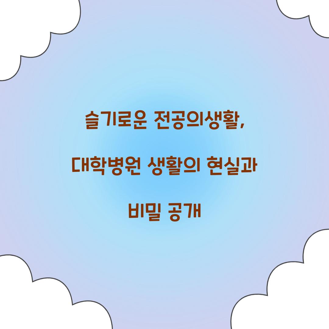 슬기로운 전공의생활