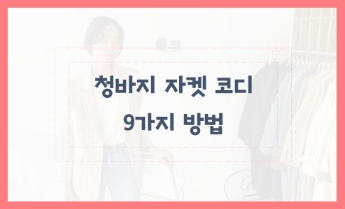청바지 자켓 코디 9가지 방법