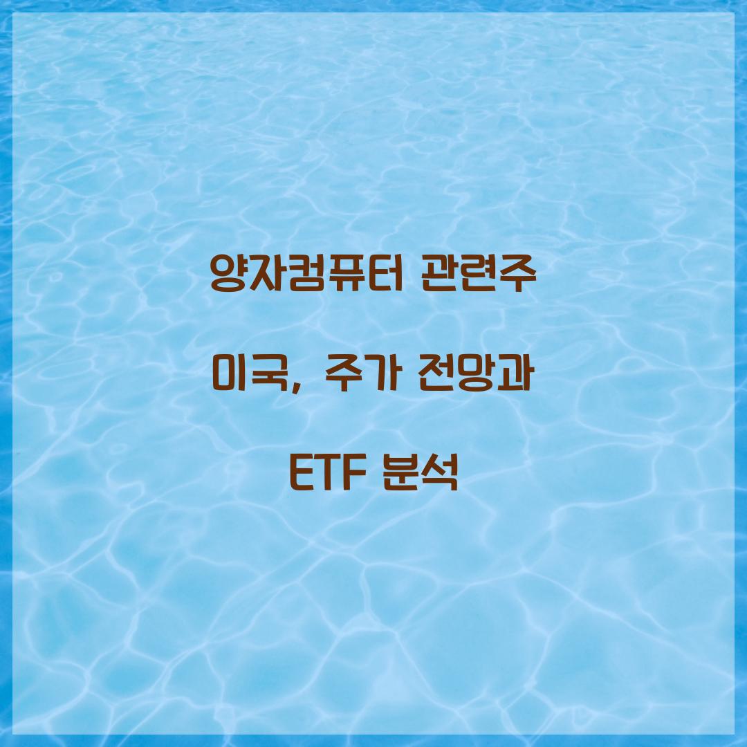 양자컴퓨터 관련주 미국