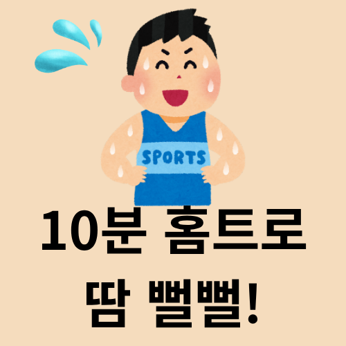 10분 홈트로 땀 뻘뻘! 유산소 + 근력 루틴 공유