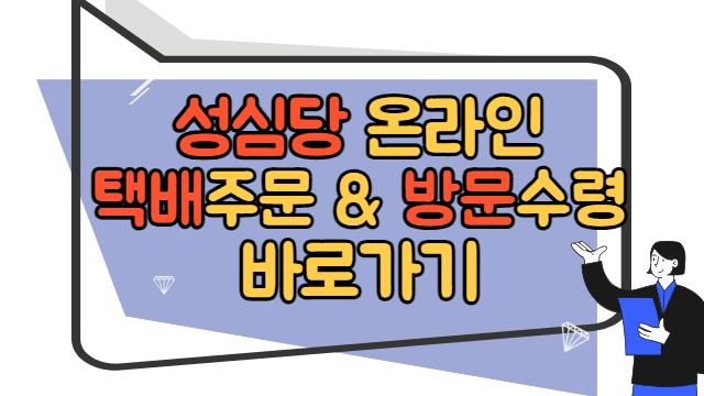 성심당 택배 주문 바로가기