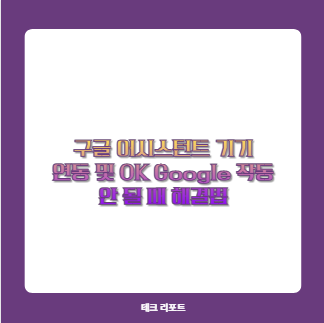 구글 어시스턴트 기기 연동 및 OK Google 작동 안 될 때 해결법