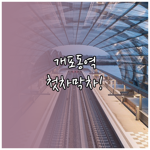 수인분당선 개포동역 열차 시간표와 첫..