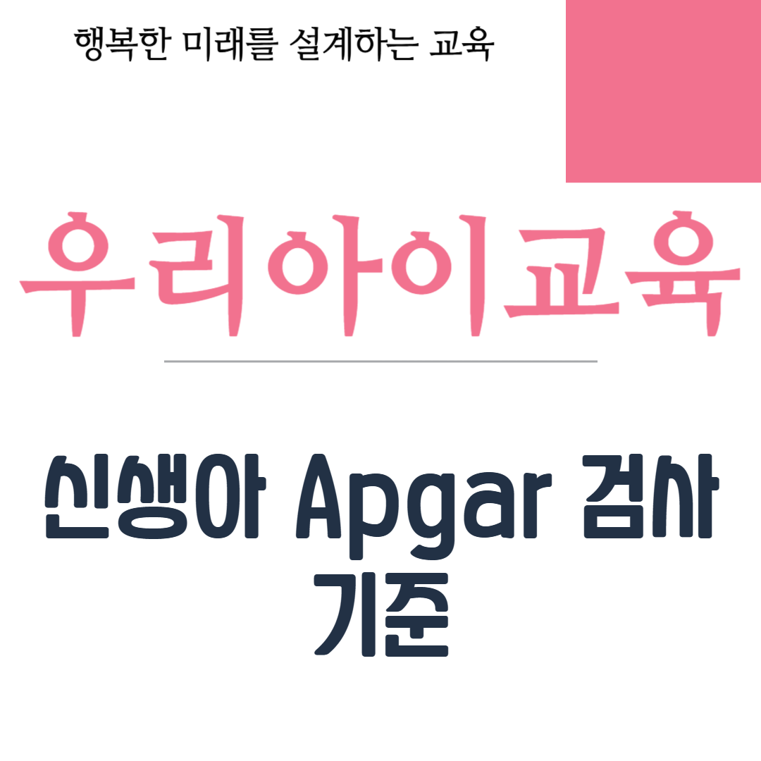 신생아 Apgar 검사 기준