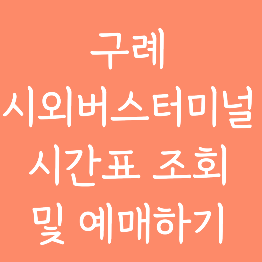 구례 시외버스터미널 시간표 조회 및 예매하기