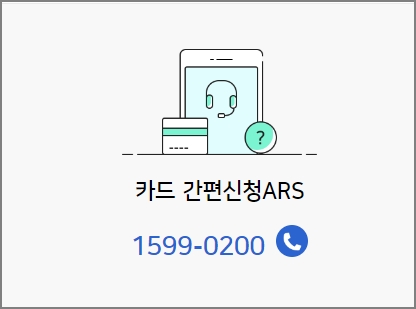 카드 간편신청 ARS