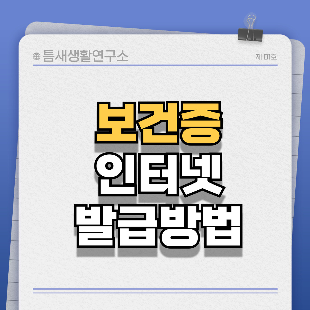 보건증-인터넷발급-썸네일