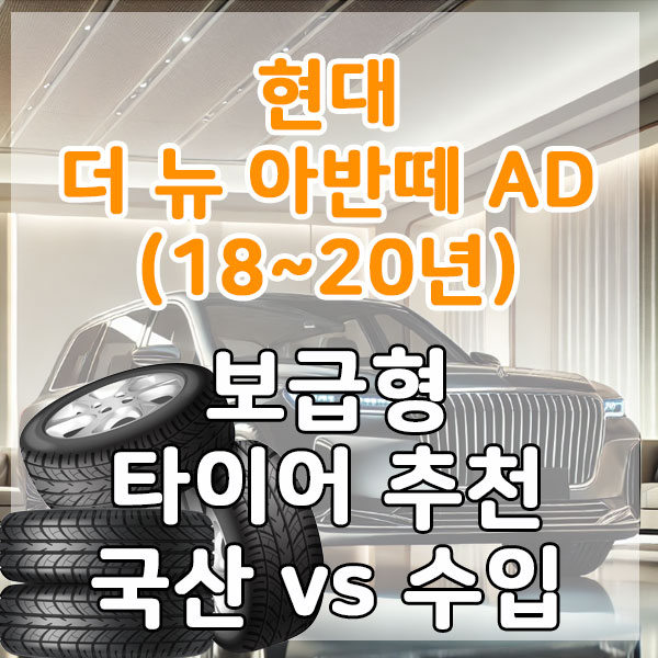 현대 더 뉴 아반떼 AD(18~20년) 보급형 타이어 추천 국산 vs 수입 비교