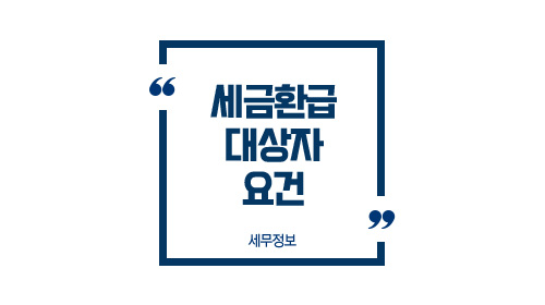 세금환급대상자요건-이미지1